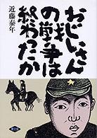 おじいさんの戦争は終わったか