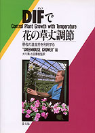 ＤＩＦ（ディフ）で花の草丈調節 - 昼夜の温度差を利用する