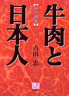 牛肉と日本人 - 和牛礼讃 人間選書