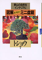 図解群境介のミニ盆栽 〈７〉 - 野山の自然をインテリアに トショウ