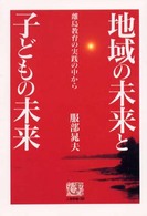 地域の未来と子どもの未来 - 離島教育の実践の中から 人間選書