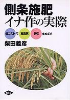 側条施肥イナ作の実際 - 低コストで高品質多収をめざす