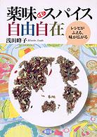 薬味＆スパイス自由自在 - レシピがふえる、味が広がる