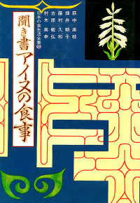 聞き書 アイヌの食事