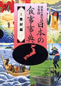 日本の食生活全集 〈４９〉 日本の食事事典 １　素材編 農山漁村文化協会