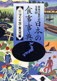 日本の食生活全集 〈５０〉 日本の食事事典 ２　つくり方・食べ方 農山漁村文化協会