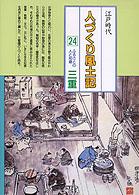 ふるさとの人と知恵 三重 人づくり風土記 全国の伝承 江戸時代