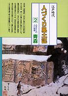 全国の伝承江戸時代人づくり風土記 〈２〉 - 聞き書きによる知恵シリーズ ふるさとの人と知恵青森