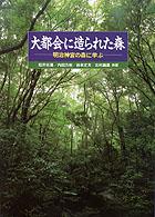 大都会に造られた森 - 明治神宮の森に学ぶ