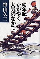 幼年記かがやく大気のなかで