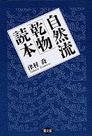 自然流「乾物」読本