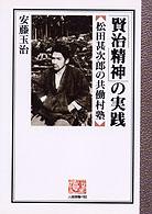 「賢治精神」の実践 - 松田甚次郎の共働村塾 人間選書