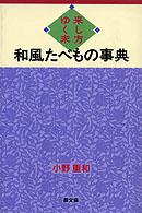 和風たべもの事典 - 来し方ゆく末