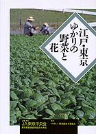 江戸・東京ゆかりの野菜と花