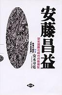 安藤昌益 - 研究国際化時代の新検証