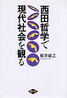 西田哲学で現代社会を観る
