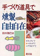 手づくり道具で燻製自由自在 - キッチンでベランダでアウトドアで