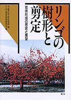 リンゴの樹形と剪定 - 技術形成の歴史と展望