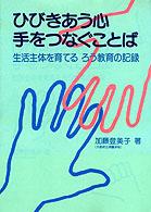 ひびきあう心手をつなぐことば - 生活主体を育てるろう教育の記録