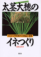 太茎大穂のイネつくり―ポストＶ字型稲作の理論と実際