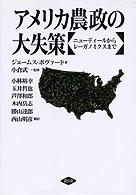 アメリカ農政の大失策―ニューディールからレーガノミクスまで