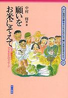願いをお米にそえて - 日本の農家から子どもたちへのメッセージ ゆい協同文庫