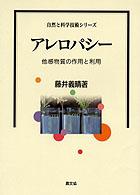 アレロパシー - 多感物質の作用と利用 自然と科学技術シリーズ