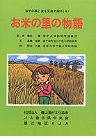 お米の里の物語 岩手の農と食を見直す絵本