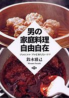 男の家庭料理自由自在 - プロのコツ・プロも知らないコツ