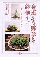 身近かな野草を鉢植えに - 草もの盆栽のすすめ
