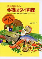 酒井美代子の今夜はタイ料理 - 屋台料理から王宮料理まで