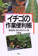イチゴの作業便利帳 - 良品多収・省力のポイント１８０
