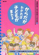 からだがわかれば子どもが変わる - 養護教諭と担任教諭の共同実践２ 健康双書