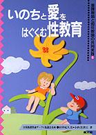 いのちと愛をはぐくむ性教育 - 養護教諭と担任教諭の共同実践１ 健康双書