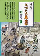 全国の伝承江戸時代人づくり風土記 〈１６〉 - 聞き書きによる知恵シリーズ ふるさとの人と知恵富山