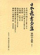 日本農書全集第45巻  名物紅の袖(羽前)、あゐ作手引草(備後)、油菜録、五端編、海苔培養法(武蔵)、煙草諸国名産(武蔵)、朝鮮人参耕作記