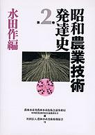 昭和農業技術発達史 〈第２巻〉 水田作編