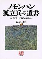 ノモンハン孤立兵の遺書 - 個人にとって戦争とは何か 人間選書