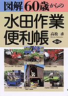 図解６０歳からの水田作業便利帳