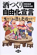 酒つくり自由化宣言  生きてる酒を手造りで