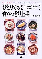 ひとりでも食べっきり上手 - これならなんでも食べられる 坂本広子のがんばれひとりのごはん
