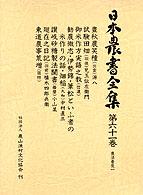 日本農書全集 〈第６１巻（農法普及　１）〉 豊秋農笑種（出雲） 源八