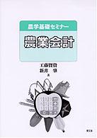 農業会計 農学基礎セミナー