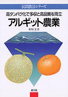 民間農法シリーズ<br> アルギット農業―高タンパク化で多収と高品質を両立