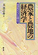 農家と農地の経済学 - 産業化ビジョンを超えて