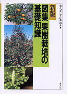 図集果樹栽培の基礎知識 （新版）