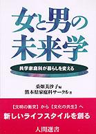 女と男の未来学 - 共学家庭科が暮らしを変える 人間選書