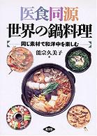 医食同源世界の鍋料理 - 同じ素材で和洋中を楽しむ