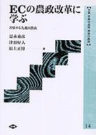 全集世界の食料世界の農村 〈１４〉 ＥＣの農政改革に学ぶ 是永東彦