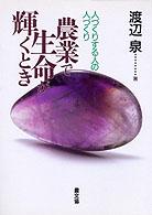 農業で生命が輝くとき - 人づくりする人の人づくり